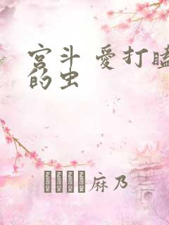 宫斗 爱打瞌睡的虫
