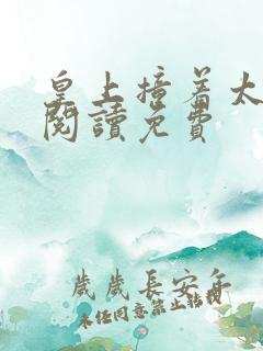 皇上撞着太子妃阅读免费