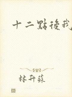 十二点后我话事