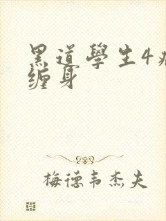 黑道学生4病魔缠身