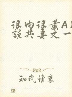 很肉很黄A片小说共妻文一嫁三夫