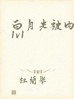 白月光被肉高H1v1