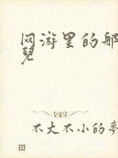 网游里的那点事儿