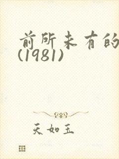 前所未有的深入(1981)