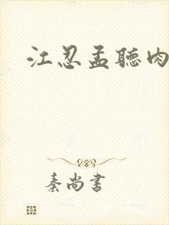 江忍孟听肉段