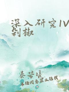 深入研究1V2剁椒