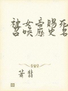 被女帝赐死的我召唤历史名将