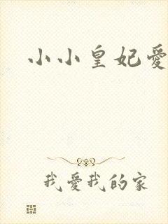 小小皇妃爱爬墙