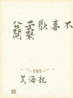 公子欢喜不正当关系