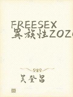 FREESEX异族性ZOZOZOCOX