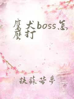 鹰犬boss怎么打