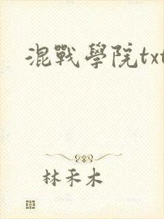 混战学院txt