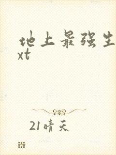 地上最强生物txt