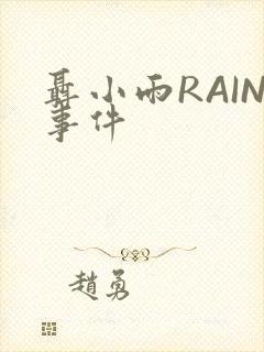聂小雨RAIN事件