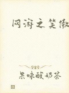 网游之笑傲江湖