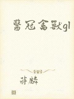 医冠禽兽gl