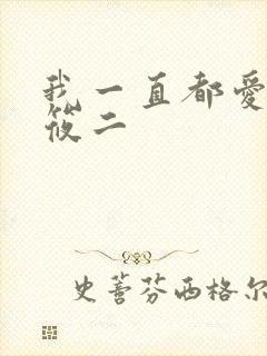 我一直都爱你梦筱二