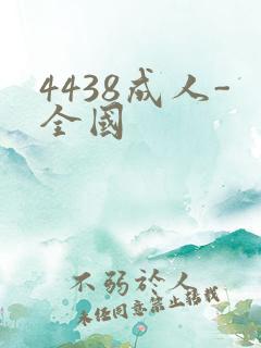 4438成人-全国