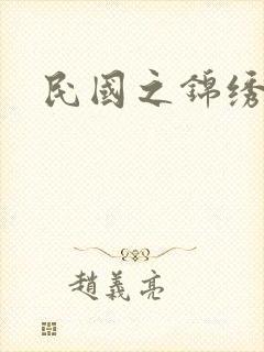 民国之锦绣梅缘