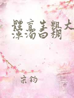 体育生粗大紫黑浑浊白稠