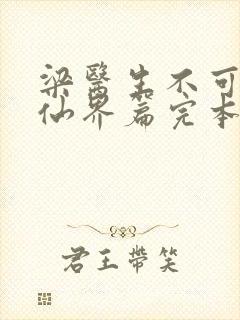 梁医生不可以限仙界篇完本感言