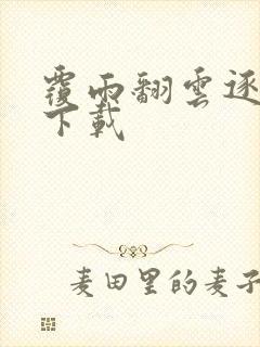 覆雨翻云逐艳曲下载