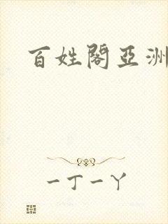 百姓阁亚洲贴图