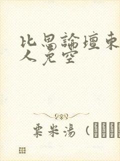 比思论坛东方美人免空