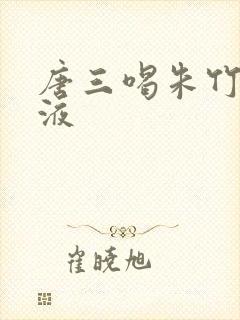 唐三喝朱竹清乳液