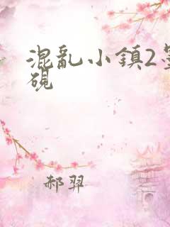 混乱小镇2墨池砚