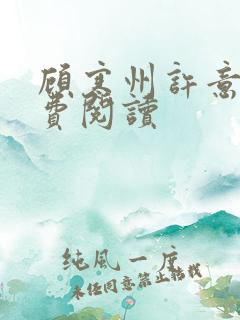 顾寒州许意暖免费阅读