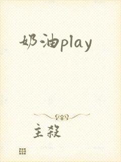 奶油play