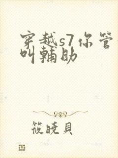 穿越s7你管这叫辅助