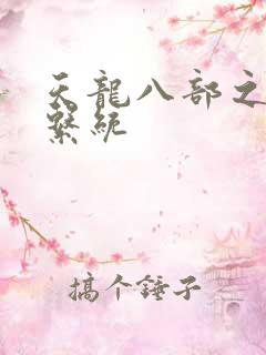 天龙八部之推到系统