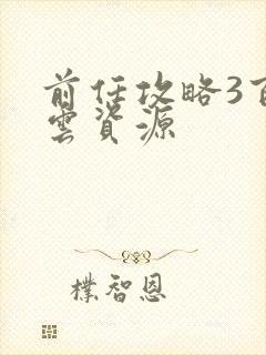 前任攻略3百度云资源