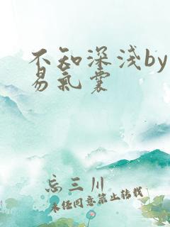 不知深浅by简易气囊