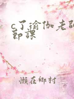 c了瑜伽老师一节课