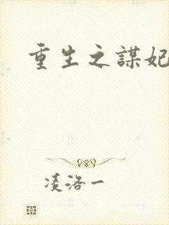 重生之谋妃天下