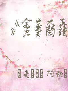 《余生不再爱你》免费阅读