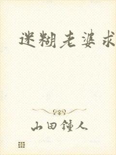 迷糊老婆求错婚