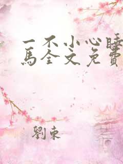 一不小心睡了竹马全文免费阅读