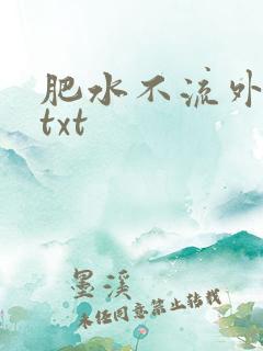 肥水不流外人田txt
