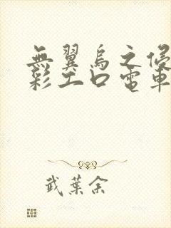 无翼乌之侵犯全彩工口电车痴汉