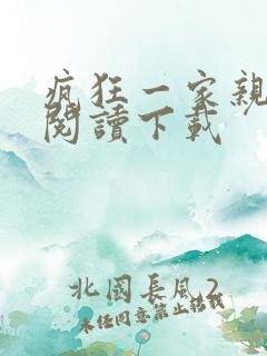 疯狂一家亲全文阅读下载