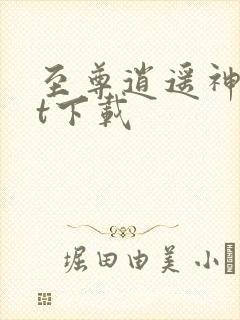 至尊逍遥神txt下载