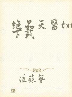 绝品天医txt下载