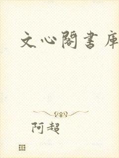 文心阁书库