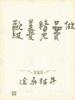 欧美精品做人一级爱免费