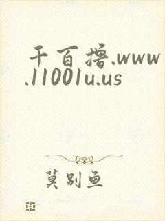 千百撸.www.11001u.us