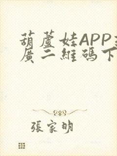 葫芦娃APP推广二维码下载